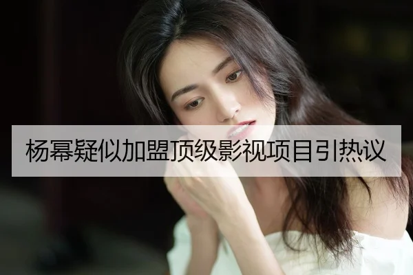yang-mi-yi-si-jia-meng-ding-ji-ying-shi-xiang-mu-yin-re-yi-2-801.jpg
